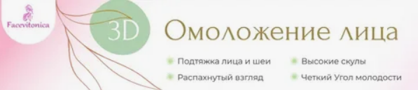 [Инна Алфёрова] 3D омоложение лица. Тариф Индивиду_0.png